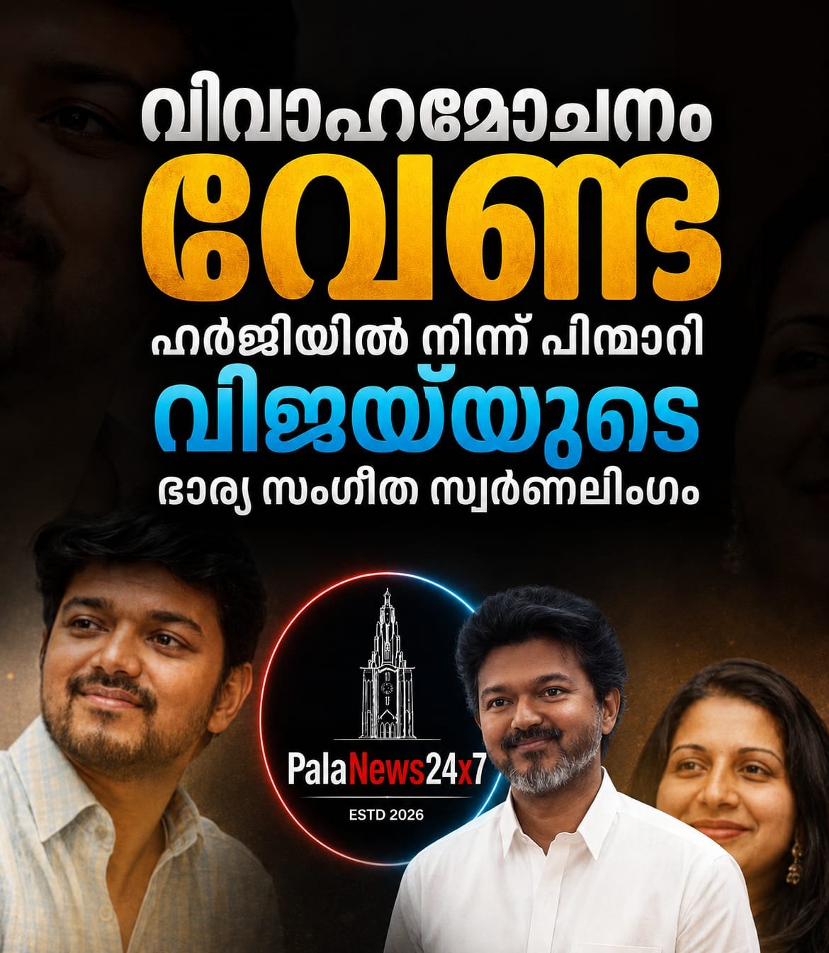 വിജയ്‌ക്കെതിരായ വിവാഹമോചന ഹർജി പിൻവലിച്ച് സംഗീത സ്വർണലിംഗം