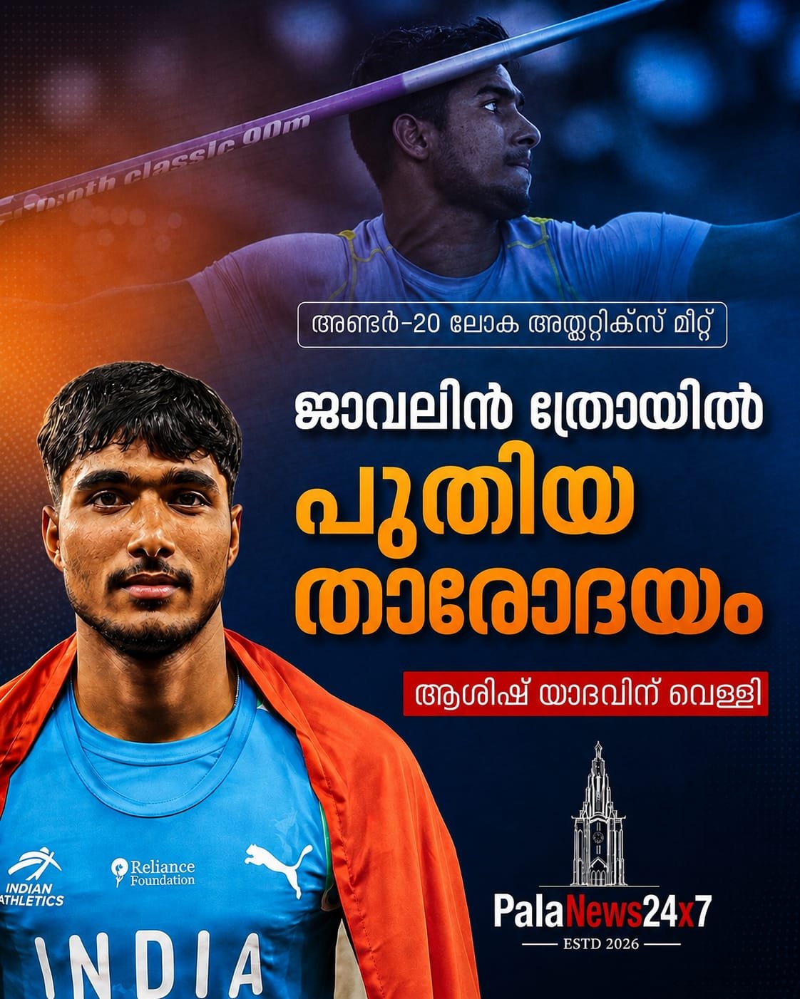 നീരജ് ചോപ്രയ്ക്ക് പിന്നാലെ പുതിയ ജാവലിൻ താരോദയം; ആശിഷ് യാദവിന് ലോക ജൂനിയർ വെള്ളി