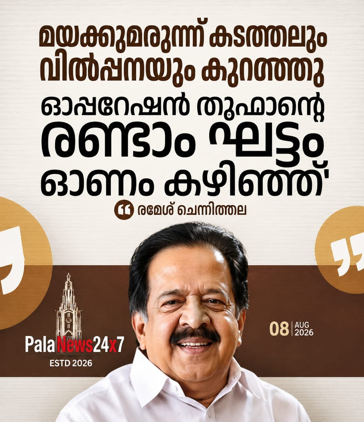മയക്കുമരുന്നിനെതിരെ പോരാട്ടം തുടരും; തൂഫാൻ രണ്ടാം ഘട്ടം ഓണത്തിന് ശേഷം: രമേശ് ചെന്നിത്തല
