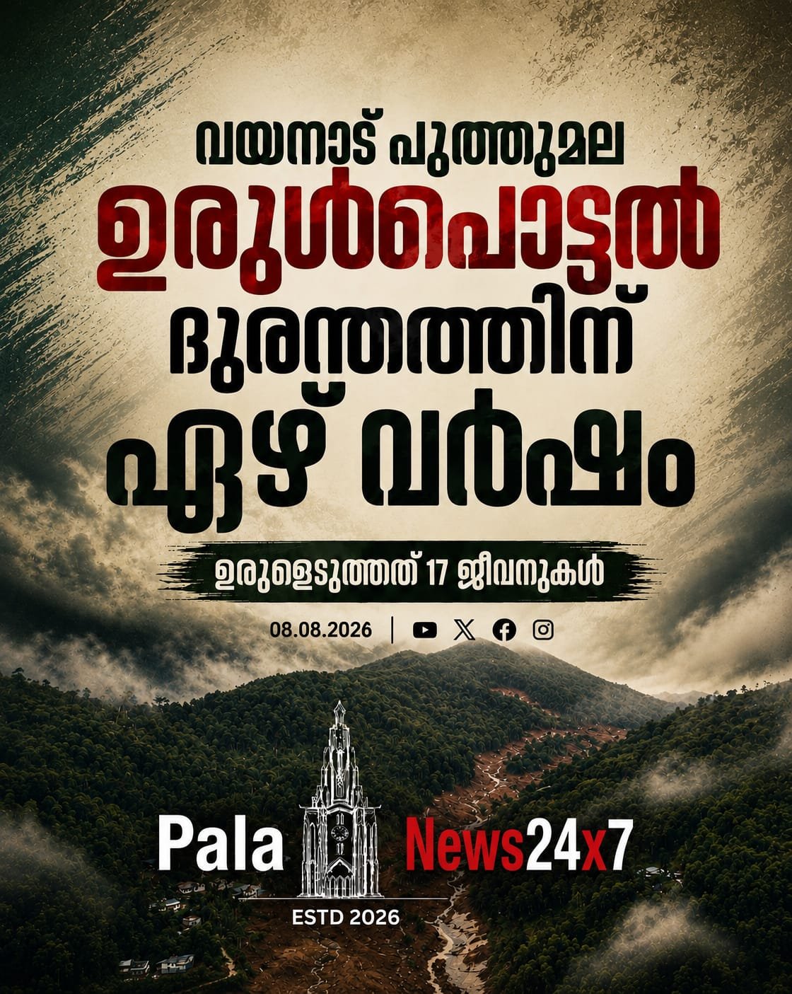 പ്രകൃതിയുടെ താണ്ഡവത്തിന് ഏഴ് വർഷം; പുത്തുമല ദുരന്തം ഇന്നും വേദനയായി