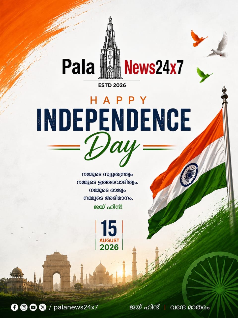പാലാ ന്യൂസ് 24×7ന്റെ ഹൃദയം നിറഞ്ഞ സ്വാതന്ത്ര്യദിനാശംസകൾ! 🇮🇳