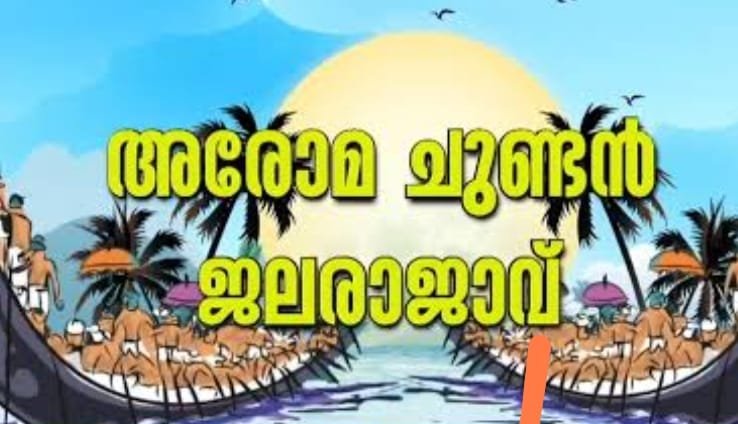 പുന്നമടയിലെ പുതിയ ജലരാജാക്കന്മാർ; നെഹ്റു ട്രോഫിയിൽ മുത്തമിട്ട് അരോമ ചുണ്ടൻ