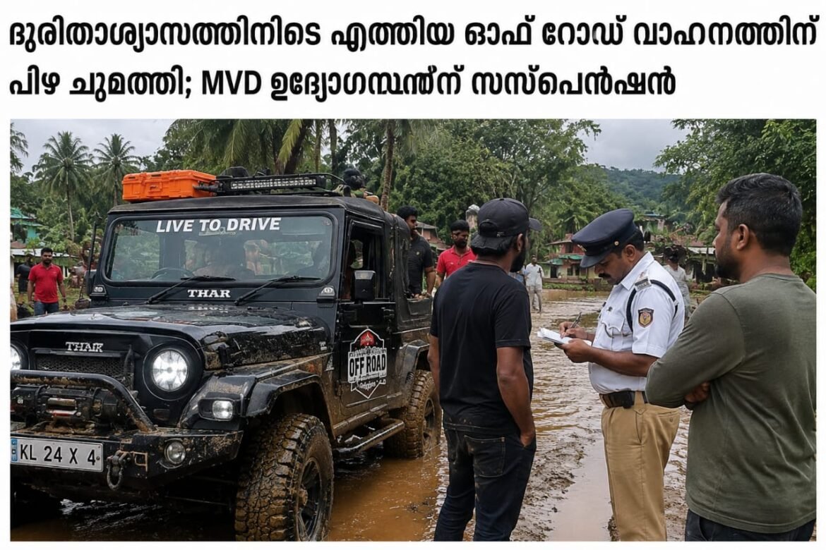 ദുരിതാശ്വാസ വാഹനത്തിന് പിഴ ചുമത്തിയ എംവിഡി ഉദ്യോഗസ്ഥന് സസ്പെൻഷൻ