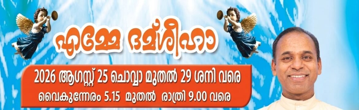പാലാ ളാലം പഴയപള്ളിയിൽ മരിയൻ ബൈബിൾ കൺവൻഷനും തിരുനാളും