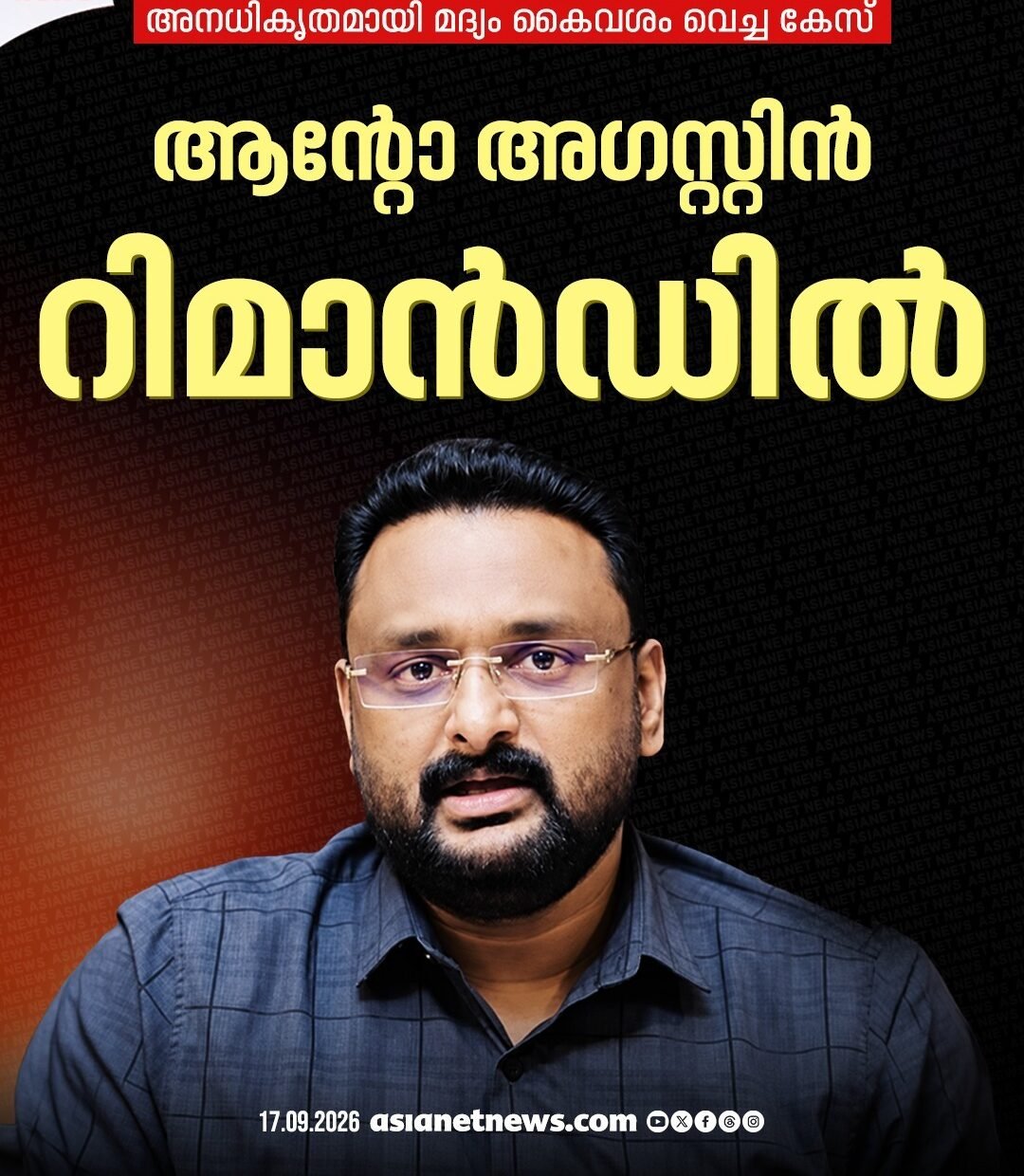 അനധികൃതമായി മദ്യം സൂക്ഷിച്ച കേസിൽ ആന്റോ അഗസ്റ്റിൻ റിമാൻഡിൽ